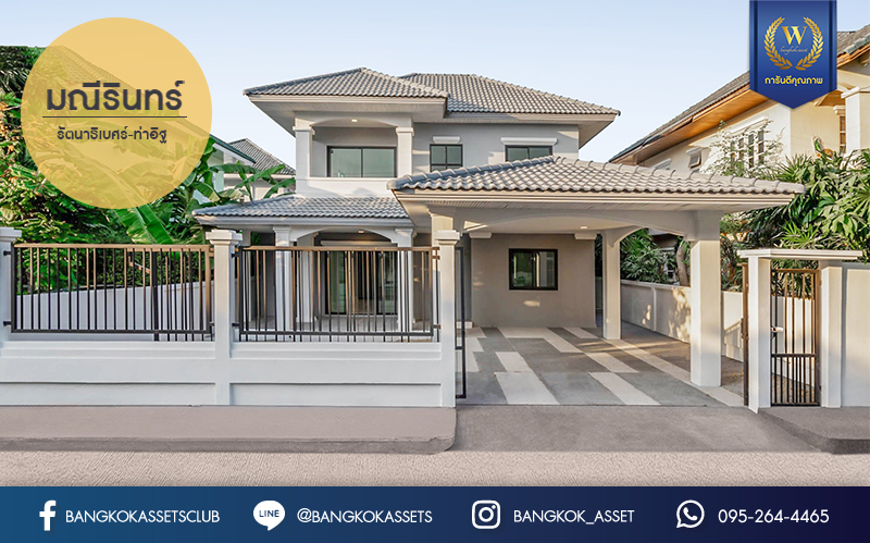 บ้านมือสองตกแต่งใหม่ ม.มณีรินทร์ รัตนาธิเบศร์ หลังใหญ่ เนื้อที่ 54 ตร.ว. ฟังก์ชั่น 4 ห้องนอน 2 ห้องน้ำ 2 ที่จอดรถ บนทำเลศักยภาพ ใกล้ทางด่วนงามวงศ์วาน และเพียง 10 นาที ถึงรถไฟฟ้า "สถานีบางรักน้อยท่าอิฐ"...